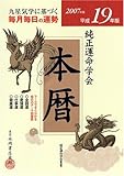 純正運命学会本暦 2007年版