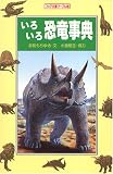 いろいろ恐竜事典 (フォア文庫マーブル版 B 168)