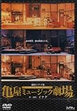 劇団イナダ組「亀屋ミュージック劇場」 [DVD]