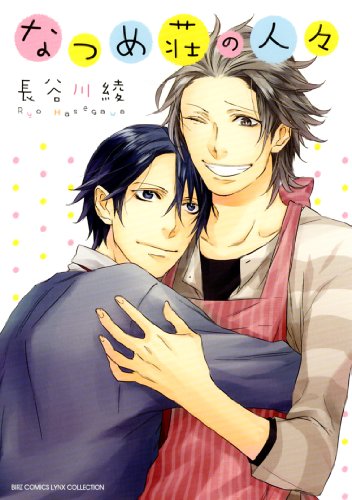 『なつめ荘の人々』1巻
