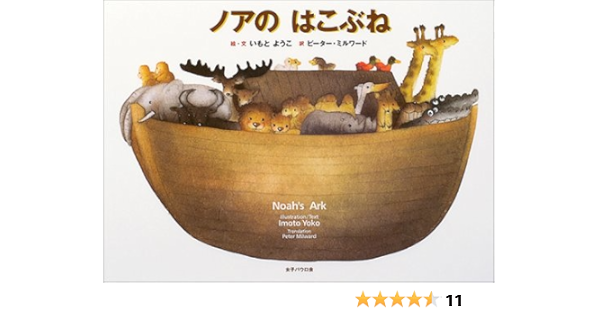 ノアのはこぶね 英訳つき いもと ようこ いもと ようこ ミルワード ピーター 本 通販 Amazon