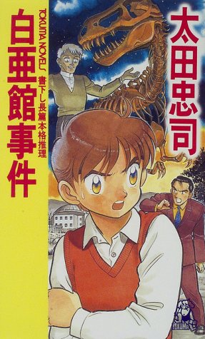 太田忠司:白亜館事件 (トクマ・ノベルズ)
