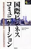 国際ビジネスコミュニケーション (英和対照EnglishJapaneseLibrary)
