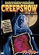クリープショー [DVD]