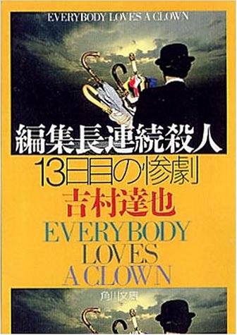 吉村達也:編集長連続殺人―13日目の惨劇 (角川文庫)