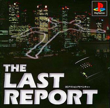 ラストレポート