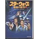 スター・ウォーズ―最後の指令〈上〉