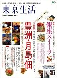 東京生活 no.21 (エイムック 1314) 東京生活 no.21 (エイムック 1314)