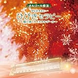オルゴール療法 クリスマスに・・・ひびきセラピー~脳に効くスイスオルゴール~