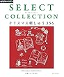 SELECT COLLECTION セレクトコレクション クリスマス刺しゅう356 (アサヒオリジナル)