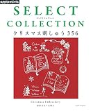 SELECT COLLECTION セレクトコレクション クリスマス刺しゅう356 (アサヒオリジナル)