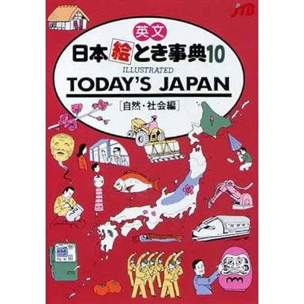 英文 日本絵とき事典(1) ILLUSTRATED A LOOK INTO JAPAN (文化・風俗編