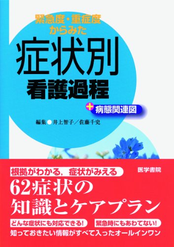 緊急度・重症度からみた 症状別看護過程+病態関連図 緊急度・重症度からみた 症状別看護過程+病態関連図