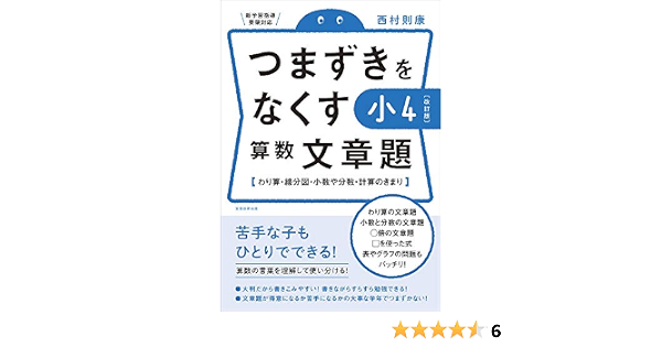 つまずきをなくす 小4 算数 文章題 改訂版 西村則康先生の本 西村則康 本 通販 Amazon
