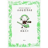小さな王子さま~世界の終わりの魔法使い 4
