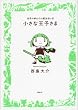 小さな王子さま~世界の終わりの魔法使い (4)