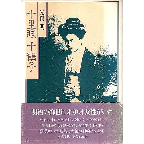 透視も念写も事実である ――福来友吉と千里眼事件 | 寺沢 龍 |本 | 通販