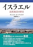 イスラエル ――民族復活の歴史