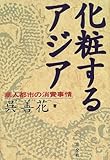 書評 化粧するアジア―華人都市の消費事情 by チャンちゃん