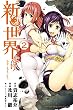 新世界より（２） (週刊少年マガジンコミックス)