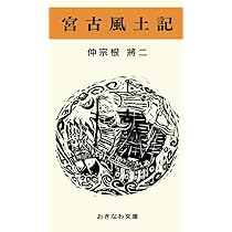 新版 宮古史伝 | 慶世村恒任 |本 | 通販 | Amazon