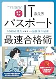 【特別版】[改訂7版]ITパスポート最速合格術~1000点満点を獲得した勉強法の秘密(特典:「最新版! よくでるITパスポート用語100」データ配信)