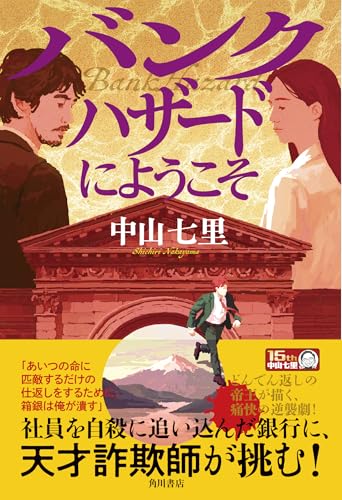 中山七里:バンクハザードにようこそ