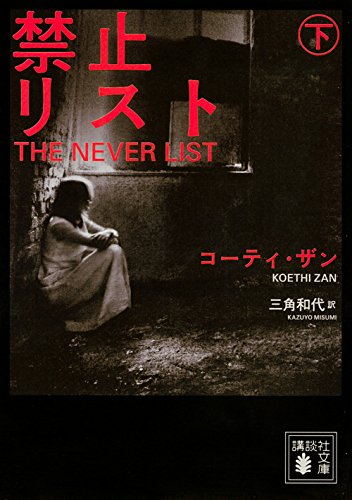 コーティ・ザン:禁止リスト(下) (講談社文庫)
