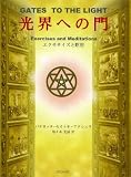 光界への門