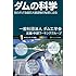 ダムの科学 -知られざる超巨大建造物の秘密に迫る- (サイエンス・アイ新書)
