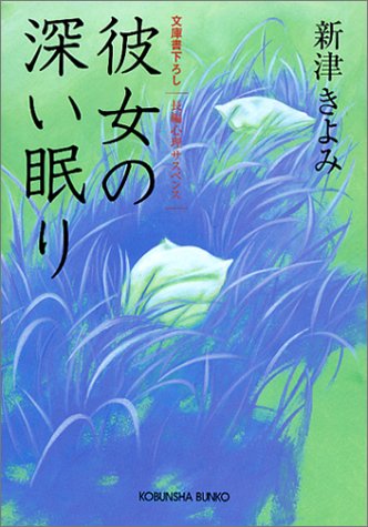 新津きよみ:彼女の深い眠り (光文社文庫)