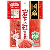 国産 岩下の紅生姜（塩分40％カット）　50g　×　5パック　しょうが酢漬　きざみ　常温