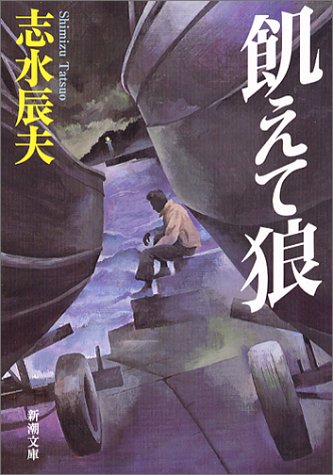 志水辰夫:飢えて狼 (新潮文庫)