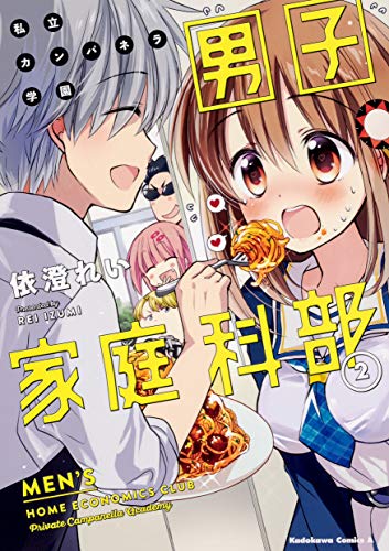 『私立カンパネラ学園男子家庭科部』2巻