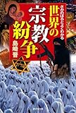 さかのぼるとよくわかる 世界の宗教紛争 by ていく