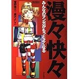 漫々快々―みんなのマンガがもっとよくなる (Comickersテクニックブック)