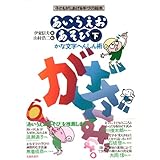 ひらがなあそびの授業 歌いながら おどりながら 伊東 信夫 本 通販 Amazon