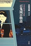 百鬼園百物語: 百けん怪異小品集