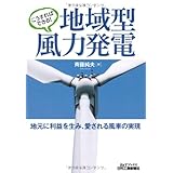 こうすればできる! 地域型風力発電―地元に利益を生み、愛される風車の実現― (B&Tブックス)