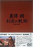 ���V�� �n���̋O�� -���V�� THE MASTERWORKS �⊮�f���W-
