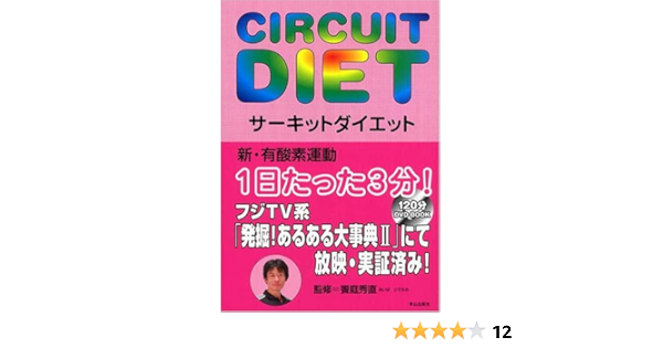 サーキットダイエット Dvd付 秀直 饗庭 本 通販 Amazon