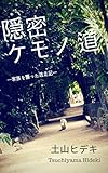 隠密ケモノ道: 家族を襲った逃走記 (ツチヤマBooks)