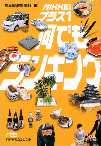 NIKKEIプラス1何でもランキング (日経ビジネス人文庫) NIKKEIプラス1何でもランキング (日経ビジネス人文庫)