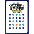 現場で役立つQC工程表と作業標準書: ISO 9000対応