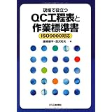 現場で役立つQC工程表と作業標準書: ISO 9000対応