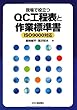 現場で役立つQC工程表と作業標準書 ISO9000対応