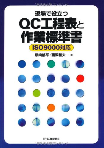現場で役立つQC工程表と作業標準書 ISO9000対応 現場で役立つQC工程表と作業標準書 ISO9000対応