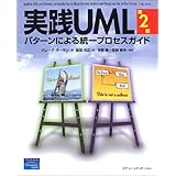 実践UML 第2版: パターンによる統一プロセスガイド