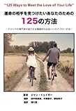 運命の相手を見つけたいあなたのための125の方法