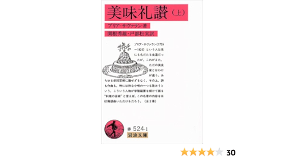 美味礼讃 上 岩波文庫 赤 524 1 ブリア サバラン 関根 秀雄 戸部 松実 本 通販 Amazon